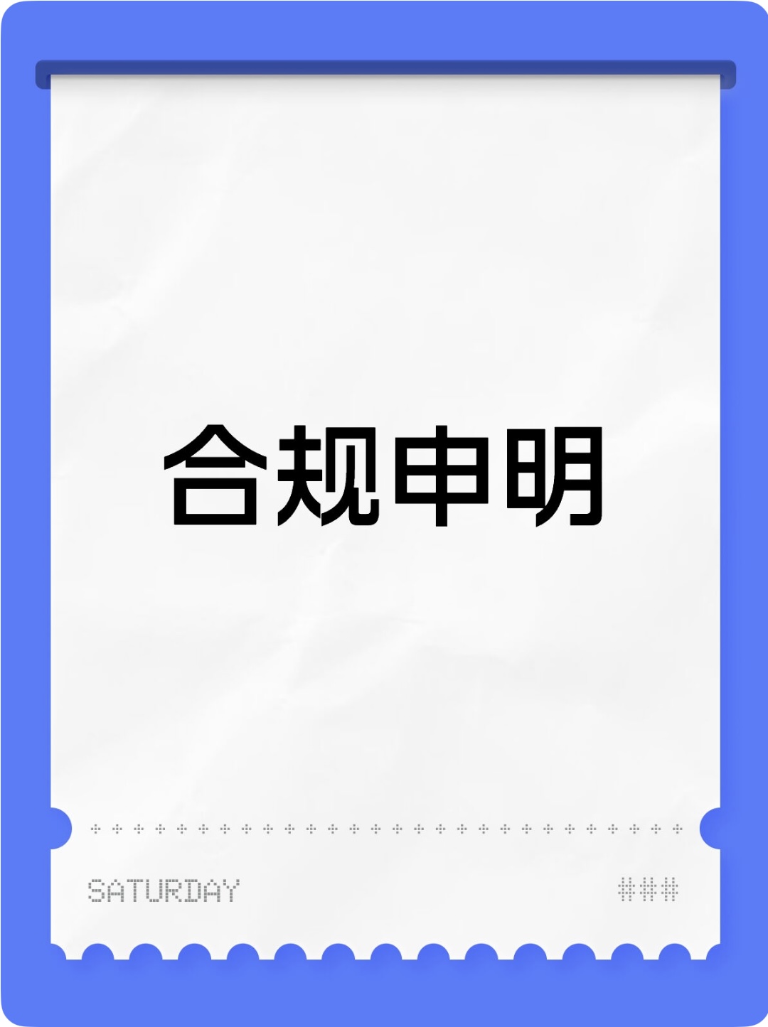 コンプライアンスに関する声明